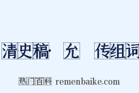 清史稿·允礽传组词是什么意思的图片